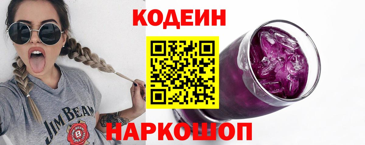 Кодеин Purple Drank  Кодеиновый сироп Lean Purple Drank  Вход с VPN  Сертолово 